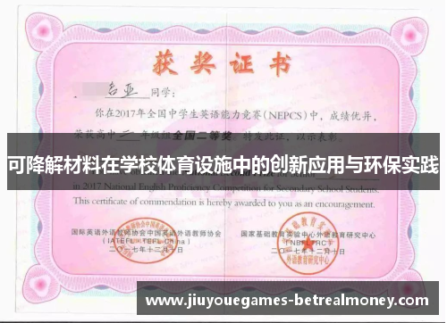可降解材料在学校体育设施中的创新应用与环保实践