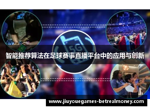 智能推荐算法在足球赛事直播平台中的应用与创新