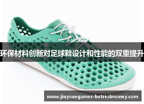 环保材料创新对足球鞋设计和性能的双重提升