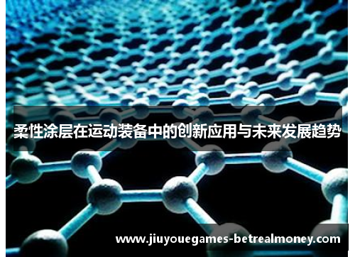 柔性涂层在运动装备中的创新应用与未来发展趋势