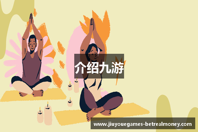 介绍九游